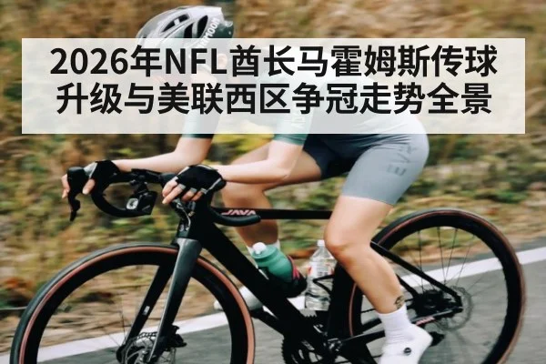 2026年NFL酋长马霍姆斯传球升级与美联西区争冠走势全景