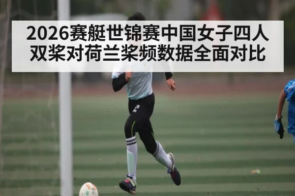 2026赛艇世锦赛中国女子四人双桨对荷兰桨频数据全面对比